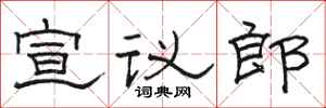 骆恒光宣议郎隶书怎么写