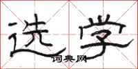 骆恒光选学隶书怎么写