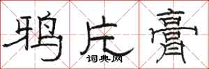 骆恒光鸦片膏隶书怎么写