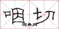骆恒光咽切隶书怎么写