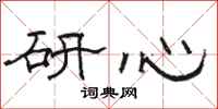 骆恒光研心隶书怎么写