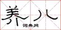 骆恒光养儿隶书怎么写