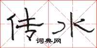 骆恒光传水隶书怎么写