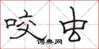骆恒光咬虫隶书怎么写