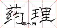 骆恒光药理隶书怎么写
