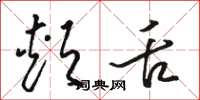 骆恒光颊舌草书怎么写