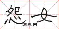骆恒光怨女隶书怎么写