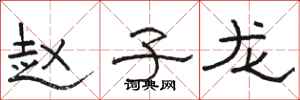 骆恒光赵子龙隶书怎么写