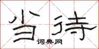 骆恒光当待隶书怎么写