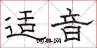 骆恒光适音隶书怎么写
