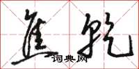 骆恒光焦乾草书怎么写