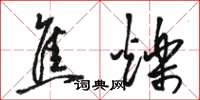 骆恒光焦烁草书怎么写