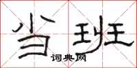 骆恒光当班隶书怎么写