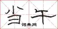 骆恒光当午隶书怎么写
