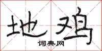 骆恒光地鸡隶书怎么写