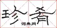 骆恒光珍肴隶书怎么写