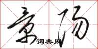 骆恒光景阳草书怎么写