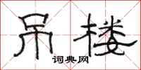 骆恒光吊楼隶书怎么写