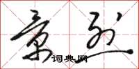 骆恒光景烈草书怎么写