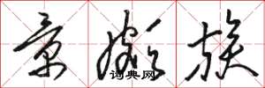 骆恒光景颇族草书怎么写