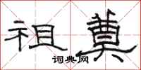 骆恒光祖奠隶书怎么写