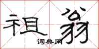 骆恒光祖翁隶书怎么写