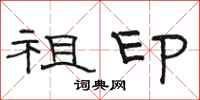 骆恒光祖印隶书怎么写