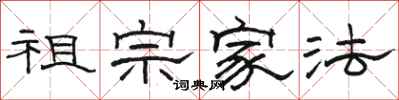 骆恒光祖宗家法隶书怎么写