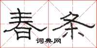 骆恒光春条隶书怎么写