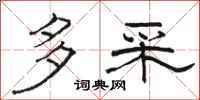骆恒光多采隶书怎么写