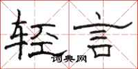 骆恒光轻言隶书怎么写