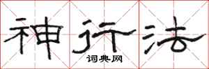 骆恒光神行法隶书怎么写