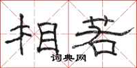 骆恒光相若隶书怎么写