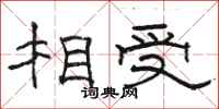 骆恒光相受隶书怎么写
