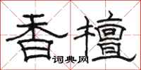 骆恒光香檀隶书怎么写