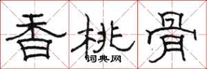 骆恒光香桃骨隶书怎么写