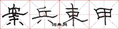 骆恒光案兵束甲隶书怎么写