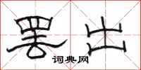 骆恒光罢出隶书怎么写