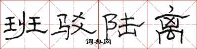 骆恒光班驳陆离隶书怎么写