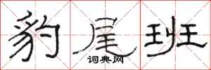 骆恒光豹尾班隶书怎么写