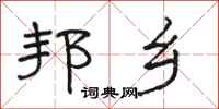 骆恒光邦乡隶书怎么写