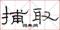 骆恒光捕取隶书怎么写