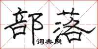 骆恒光部落隶书怎么写