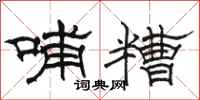 骆恒光哺糟隶书怎么写