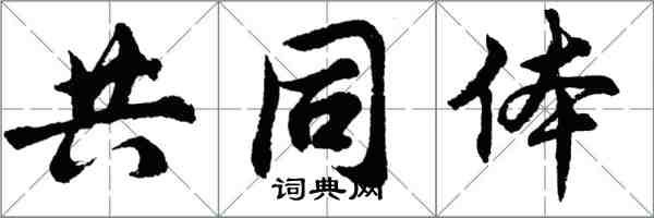 胡问遂共同体行书怎么写