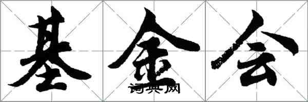 胡问遂基金会行书怎么写