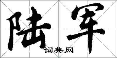 胡问遂陆军行书怎么写