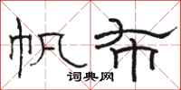骆恒光帆布隶书怎么写
