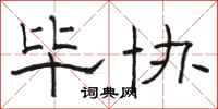骆恒光毕协隶书怎么写