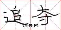 骆恒光追夺隶书怎么写